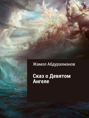 cover image of Сказ о девятом ангеле